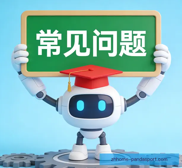 常见问题